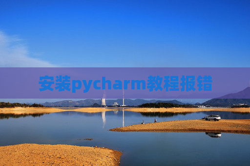 安装pycharm教程报错