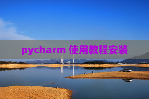 pycharm 使用教程安装